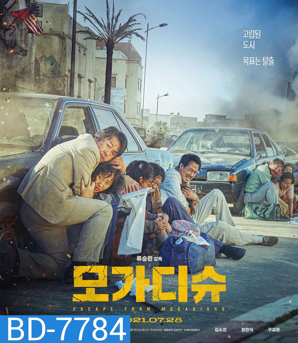 Escape From Mogadishu (2021) หนีตาย โมกาดิชู