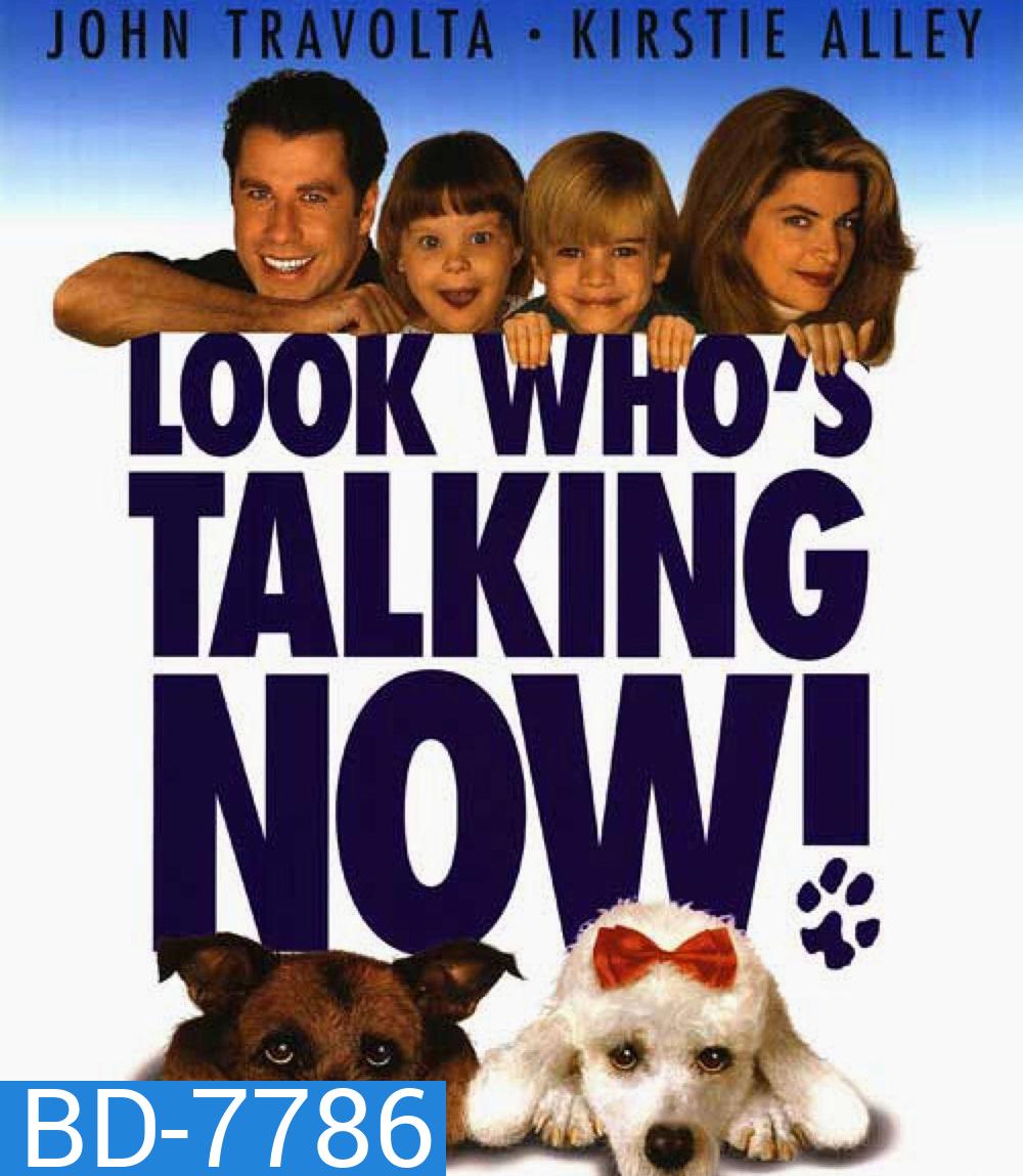 Look Whos Talking Now! (1993) อุ้มบุญมาเกิด 3 ตอน ถมบุญรับปีจอ