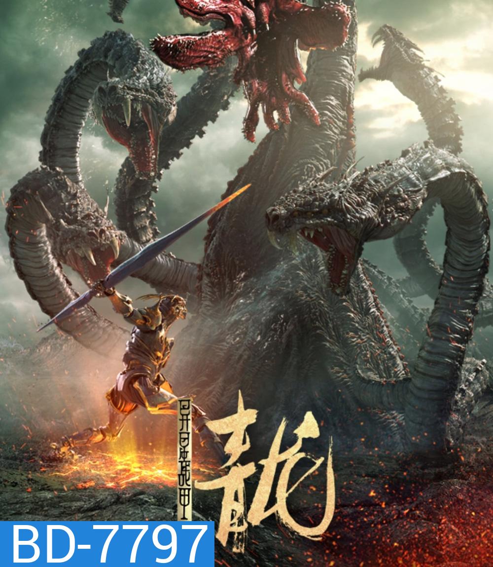 The Yan Dragon (2020) ศึกสะท้านพิภพนักรบมังกร
