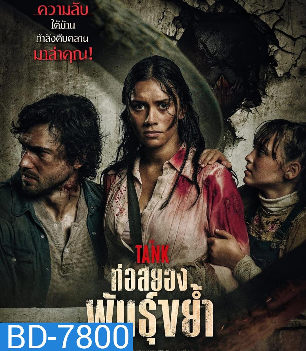 The Tank (2023) ท่อสยองพันธุ์ขย้ำ