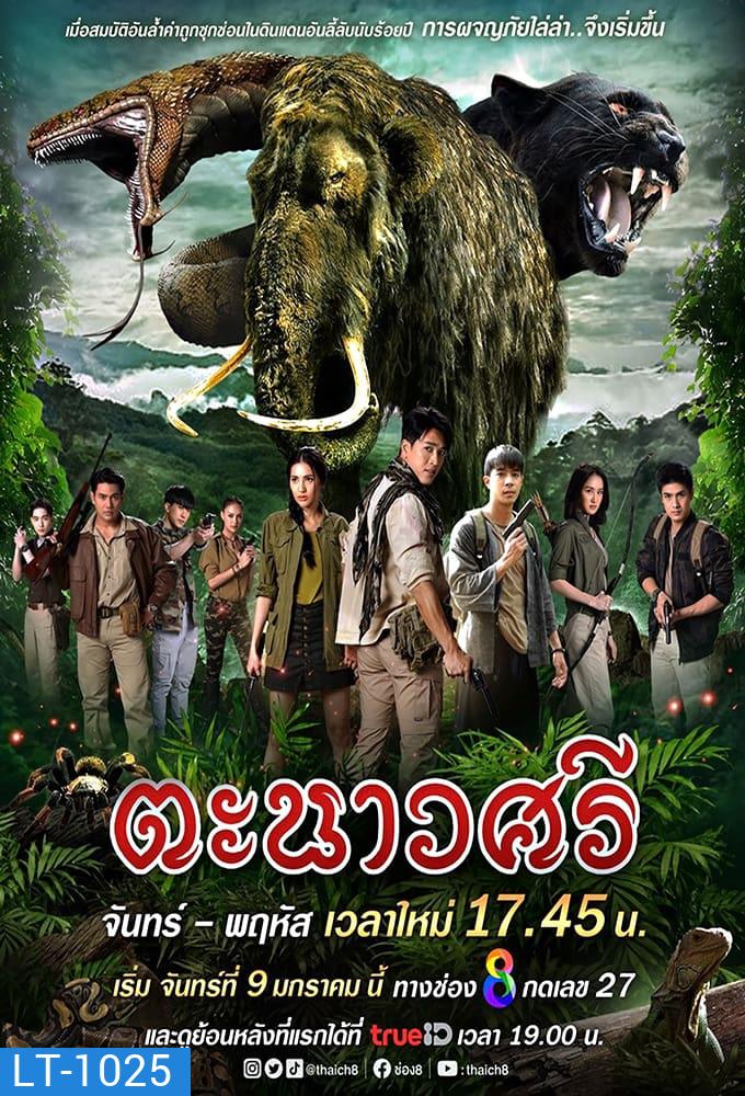 ตะนาวศรี (2023)