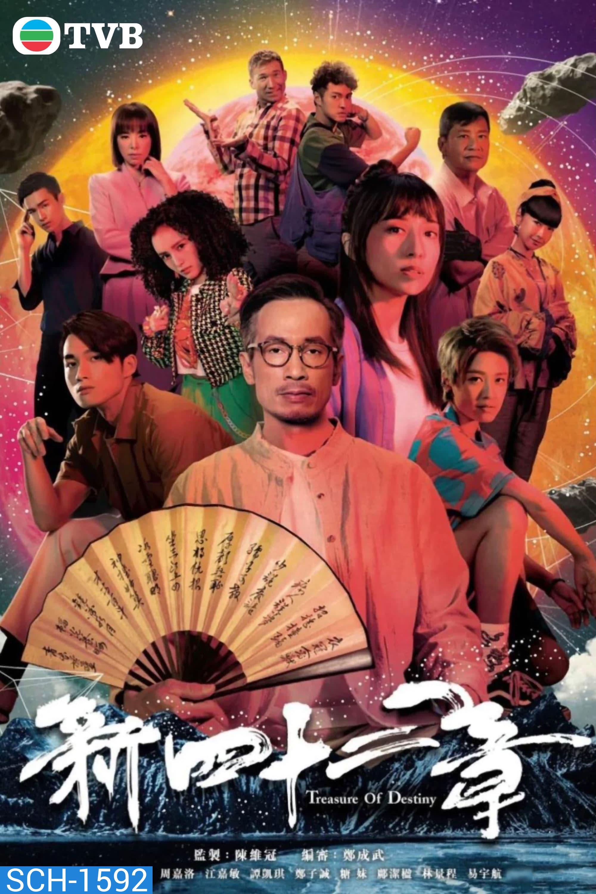 Treasure of Destiny (2023) มิติปริศนา คัมภีร์ 42 บท (24 ตอน)