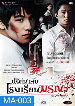 Death Bell ปริศนาลับ โรงเรียนมรณะ