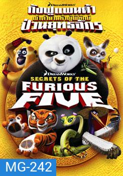 Secrets of The Furious Five กังฟูแพนด้า ผ่าตำนานห้าผู้พิทักษ์ ป่วนยุทธจักร