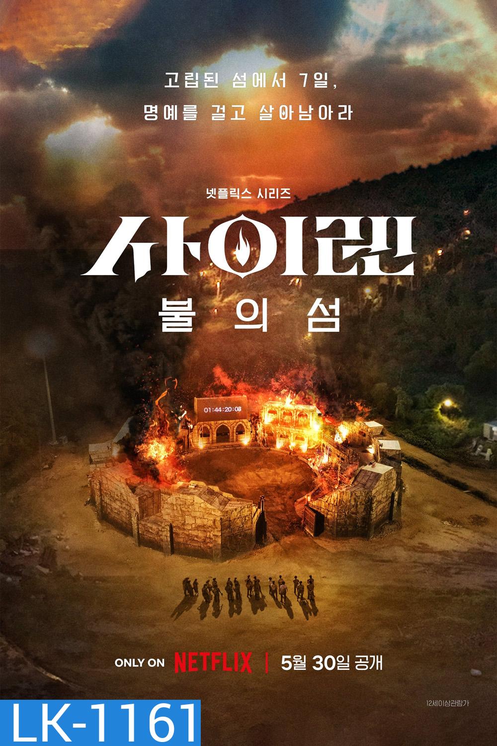 {เรียลลิตี้เอาชีวิตรอด} Siren Survive the Island (2023) เปิดไซเรนพิชิตเกาะ (ตอนที่ 1-5)