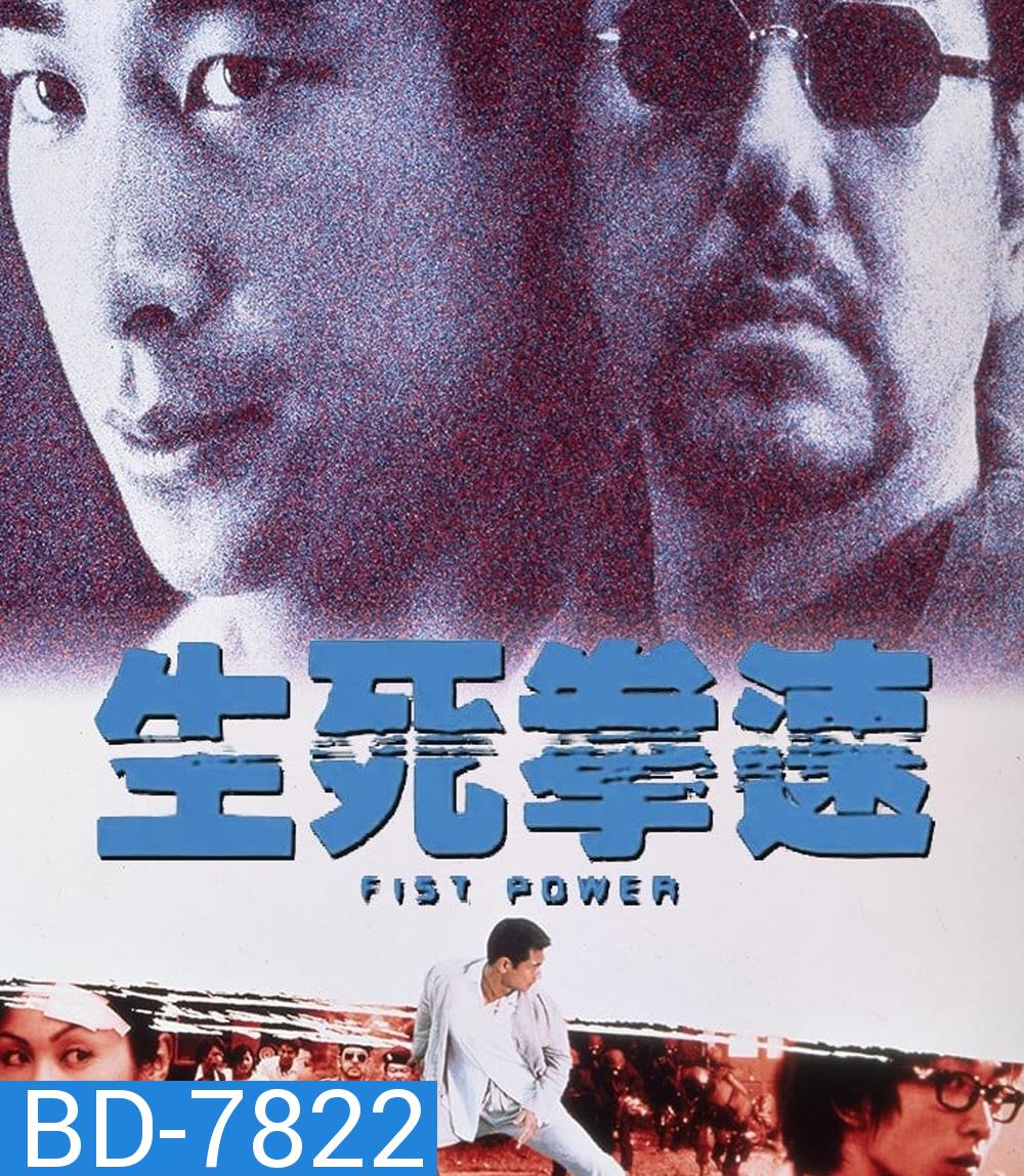 Fist Power (2000) กำปั้นทุบนรก