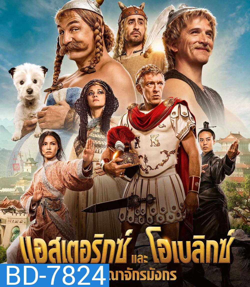 Asterix & Obelix: The Middle Kingdom (2023) แอสเตอริกซ์และโอเบลิกซ์ กับอาณาจักรมังกร