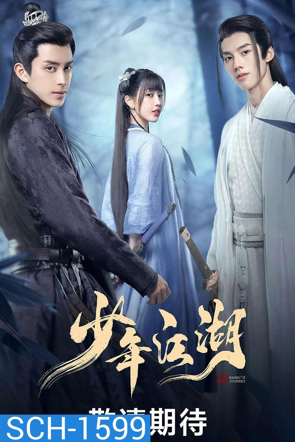 Wanru's Journey (2023) ผจญยุทธจักร (24 ตอนจบ)