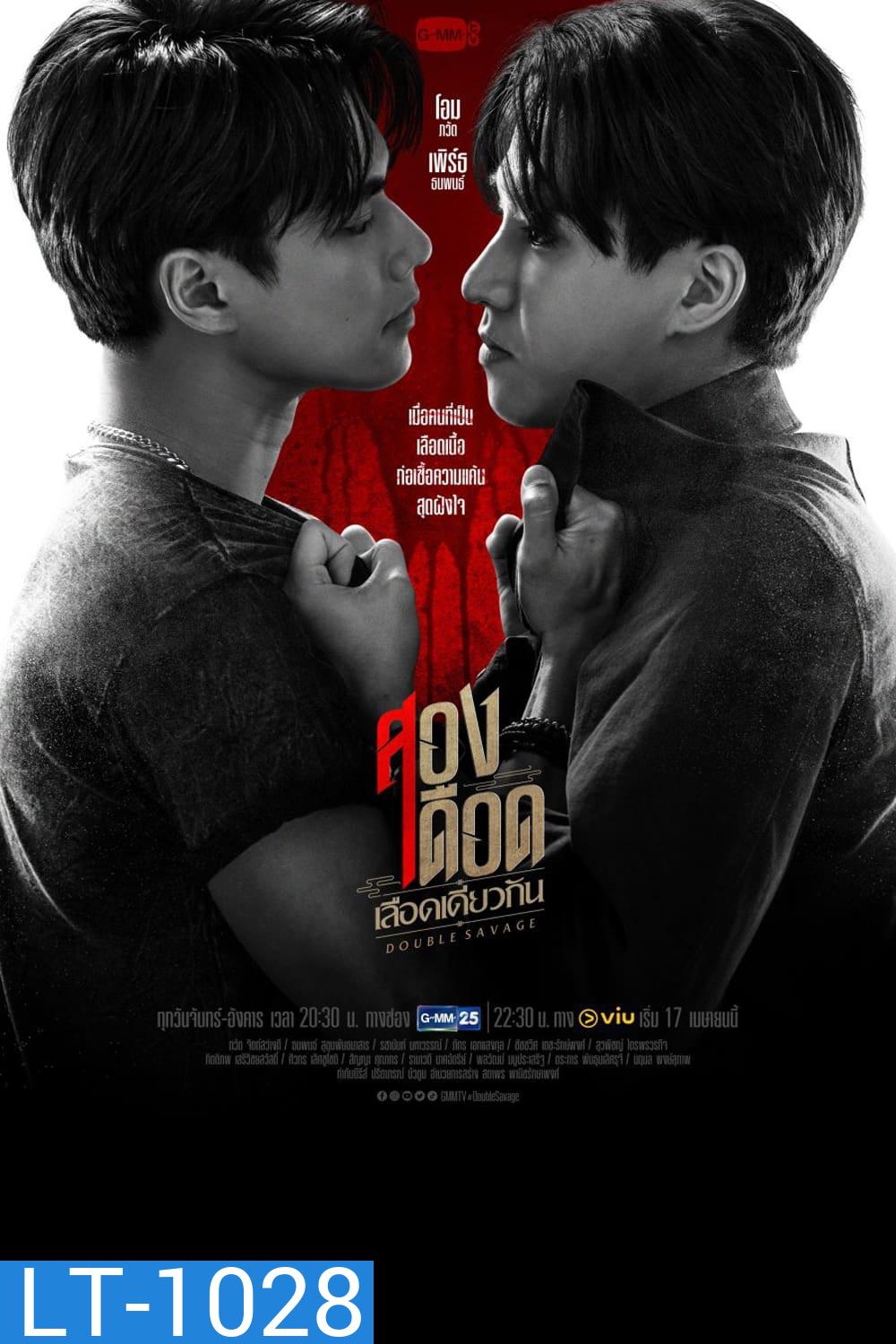 สองเดือดเลือดเดียวกัน (Double Savage) 12 ตอนจบ