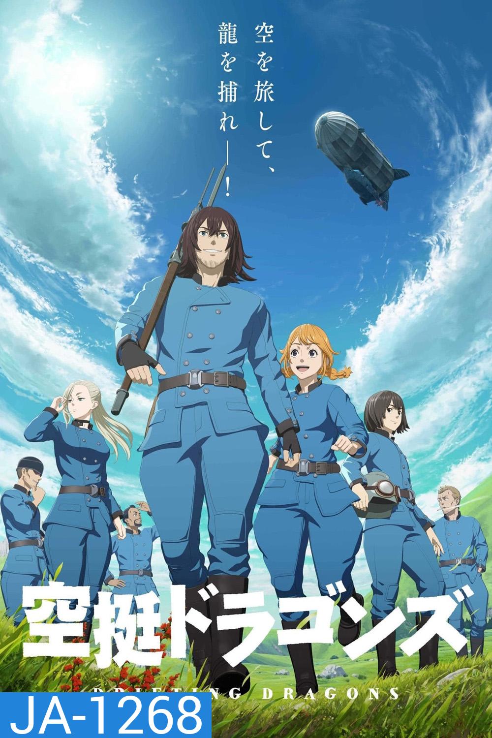 Drifting Dragons (2020) มังกรโอชะ (12 ตอนจบ)