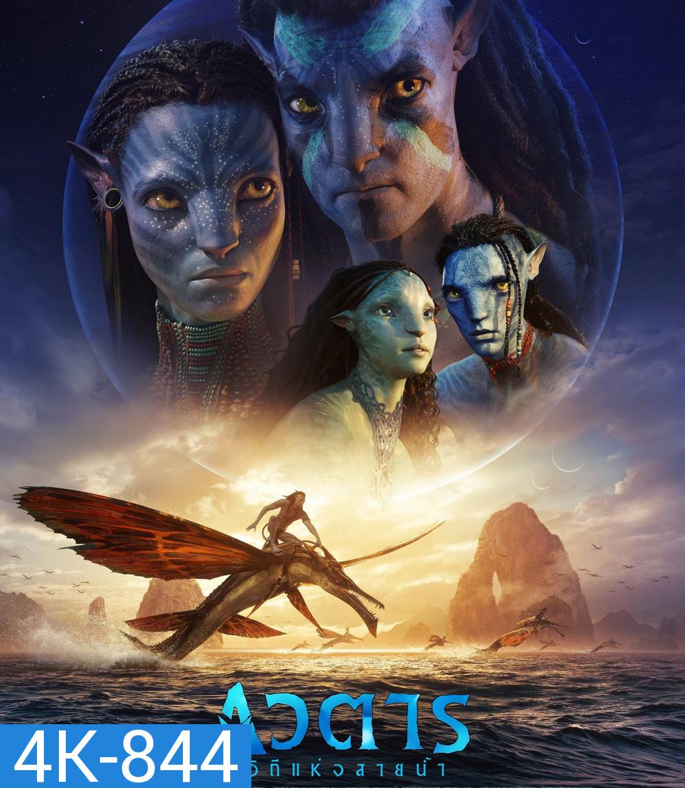 4K - Avatar 2 : The Way of Water (2022) วิถีแห่งสายน้ำ - อวตาร 2 - แผ่นหนัง 4K UHD