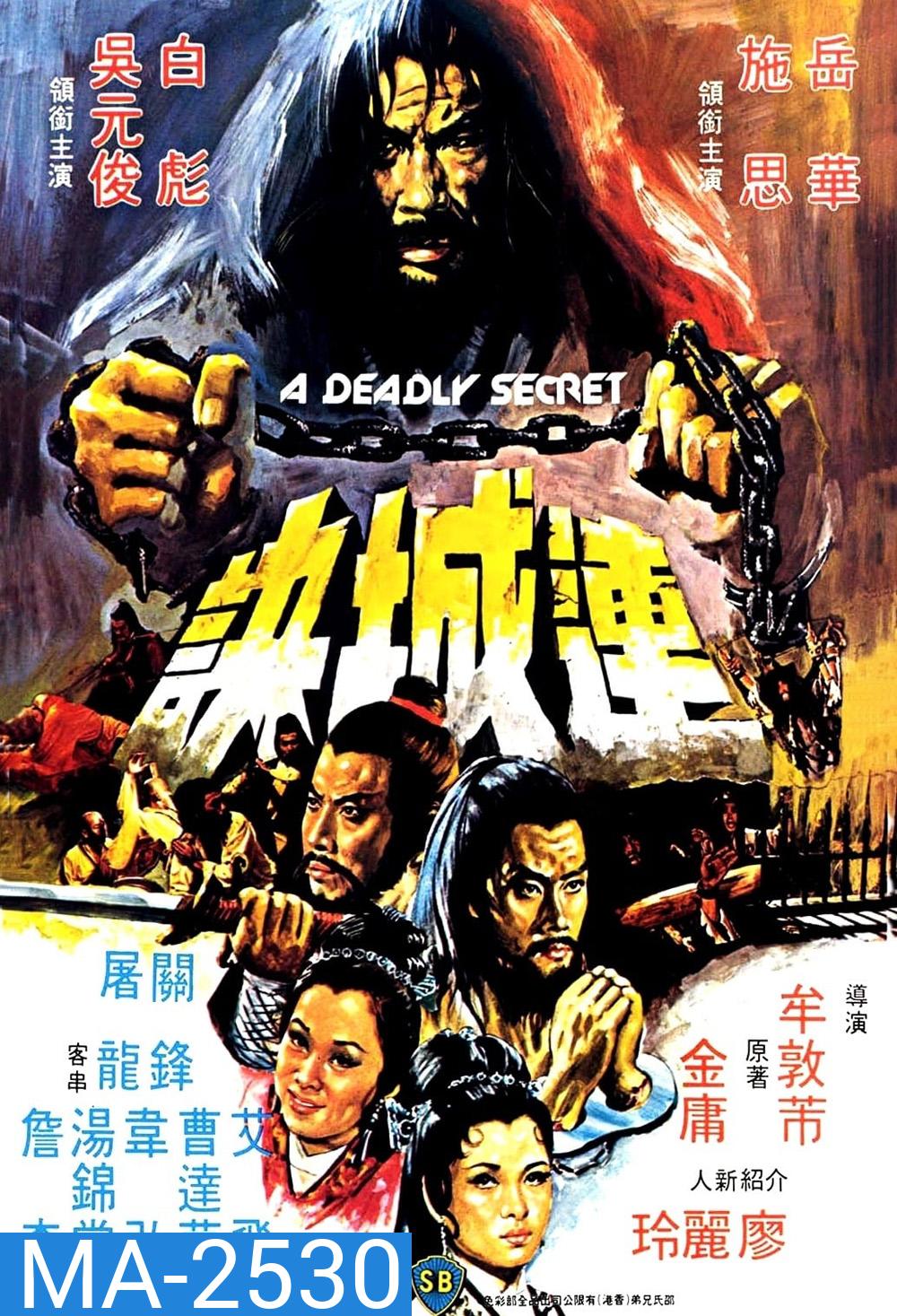 A Deadly Secret (Lian Cheng Jue) (1980) ศึกวังไข่มุก