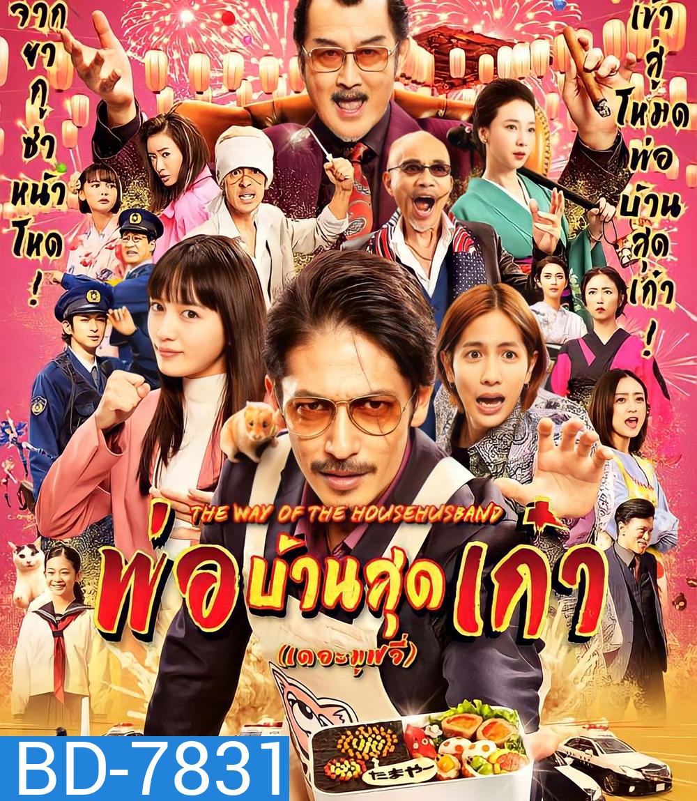The Way of the Househusband The Movie (2022) พ่อบ้านสุดเก๋า เดอะมูฟวี่