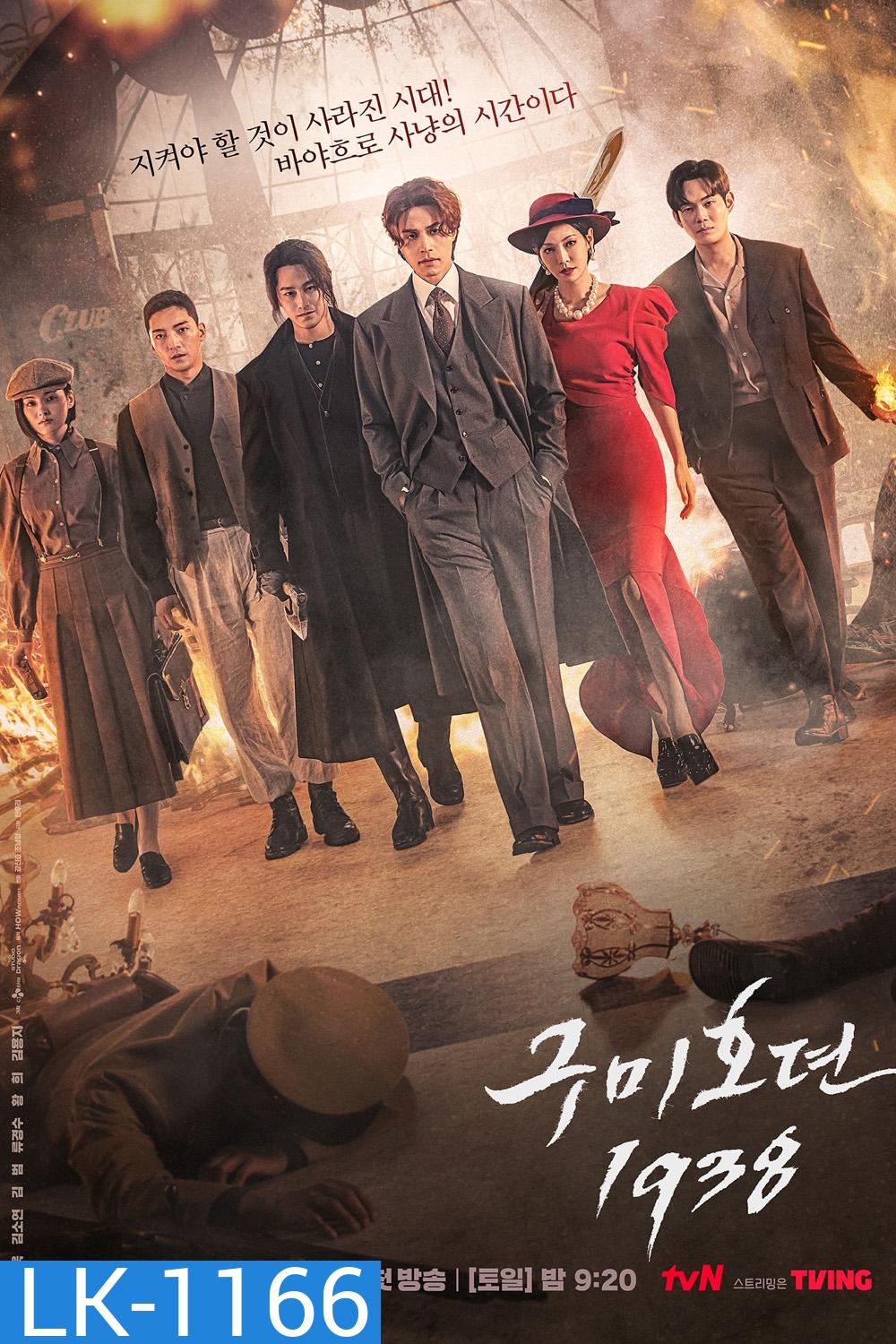 Tale of the Nine Tailed 1938 (2023) เทพบุตรจิ้งจอกเก้าหาง (12 ตอนจบ)