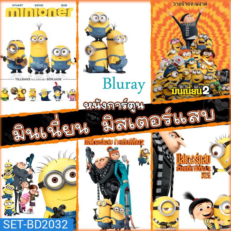 Bluray มินเนี่ยน มิสเตอร์แสบ ทุกภาค หนังการ์ตูน บลูเรย์ (พากษไทย/อังกฤษ/ซับ) minion Despicable Me