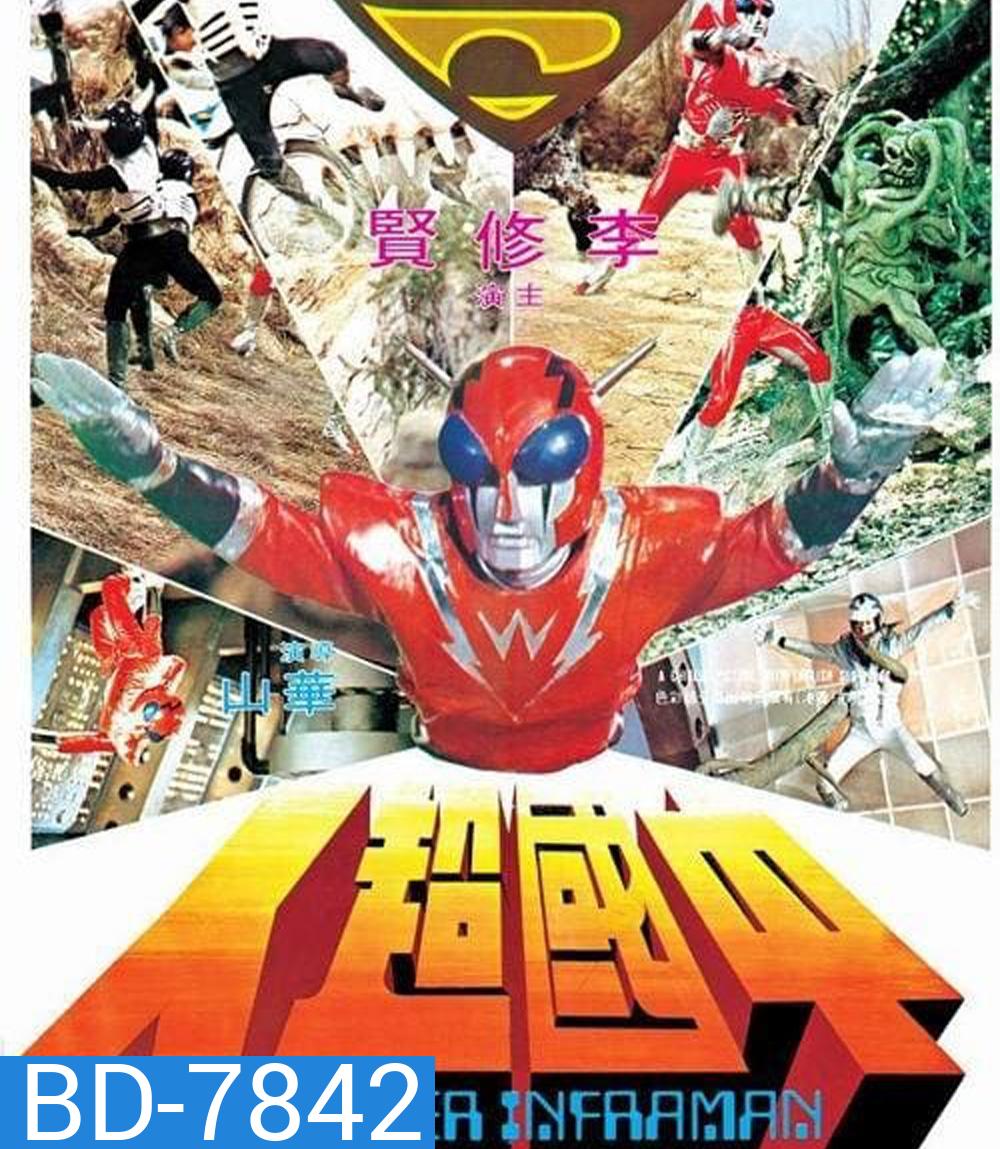 The Super Inframan (1975) ไอ้มดแดงแผลงฤทธิ์ อินฟราแมน