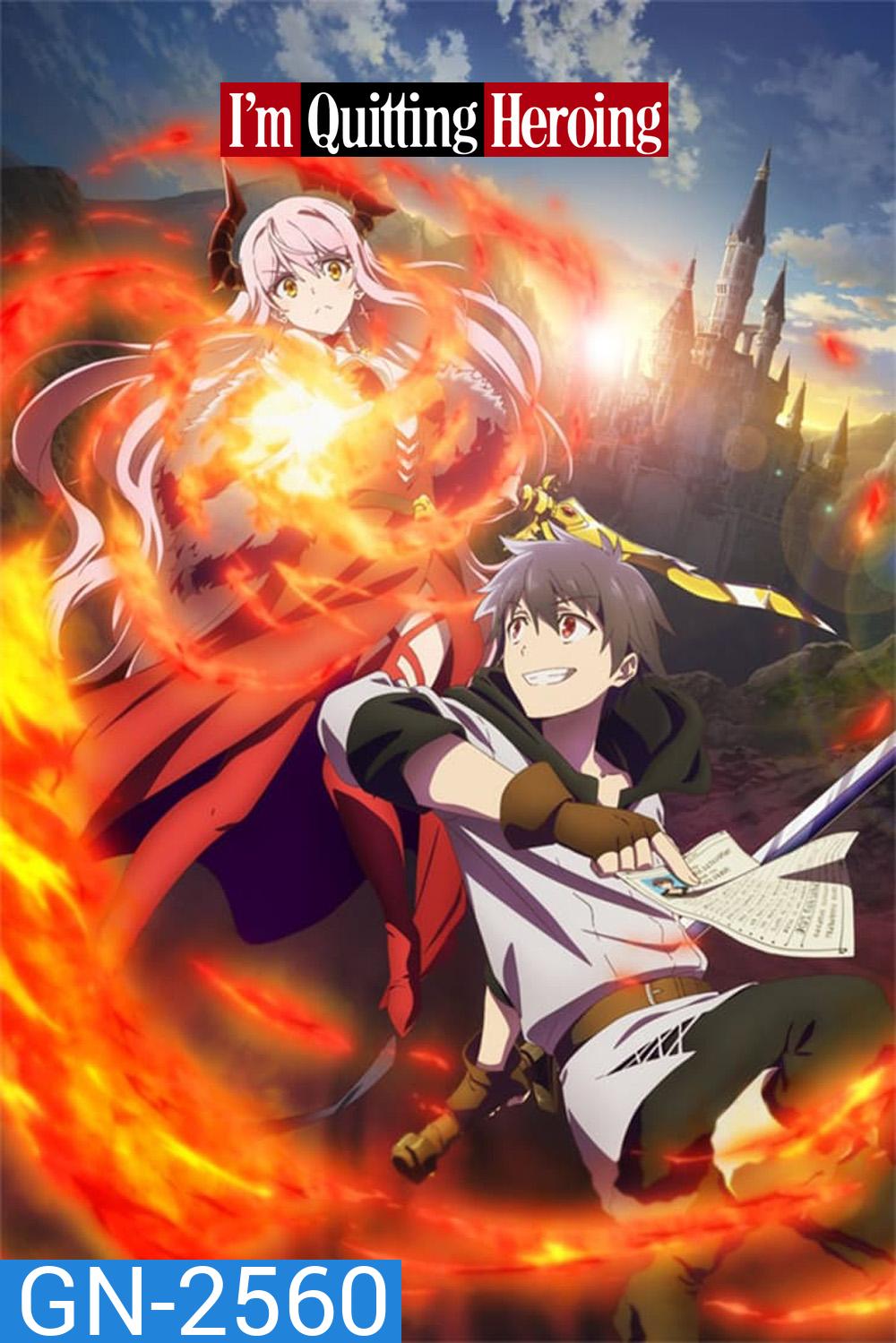 Yuusha, Yamemasu (2022) ผมน่ะเลิกเป็นผู้กล้าแล้วครับ (เลิกแล้วครับ เลิกเป็นผู้กล้าแล้วครับ) (ตอนที่ 01-12 จบ)