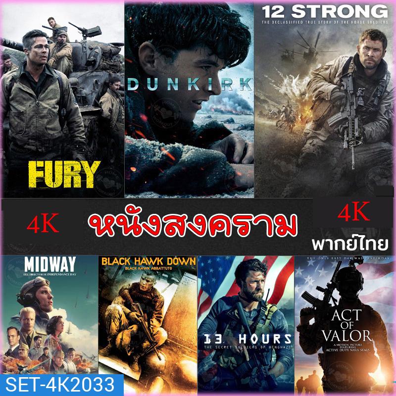 4K หนังสงคราม แอคชั่น (พากย์ไทย/อังกฤษ/มีซับไทย) หนัง4K มาสเตอร์