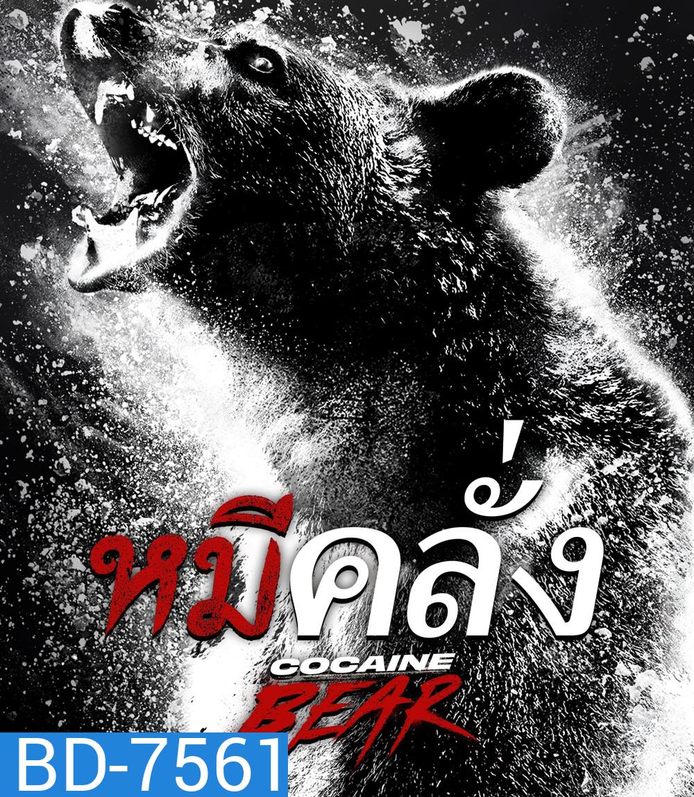Cocaine Bear (2023) หมีคลั่ง
