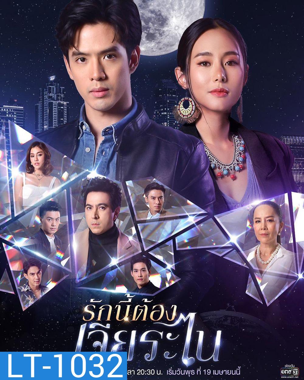 รักนี้ต้องเจียระไน (16 ตอนจบ)