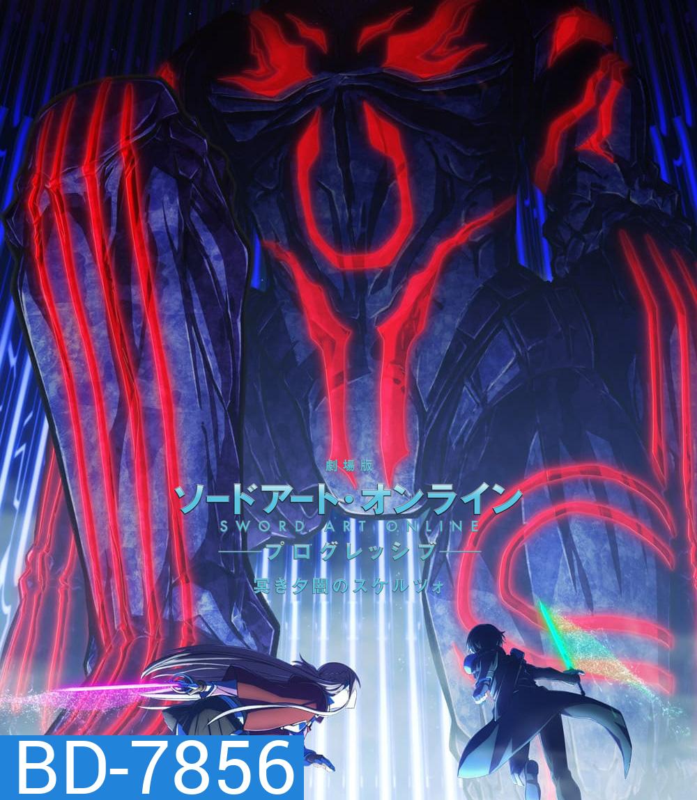 ซอร์ดอาร์ทออนไลน์ โปรเกรสซีฟ สแกรโซแห่งสนธยาโศก (2022) Sword Art Online The Movie Progressive Scherzo of Deep Night