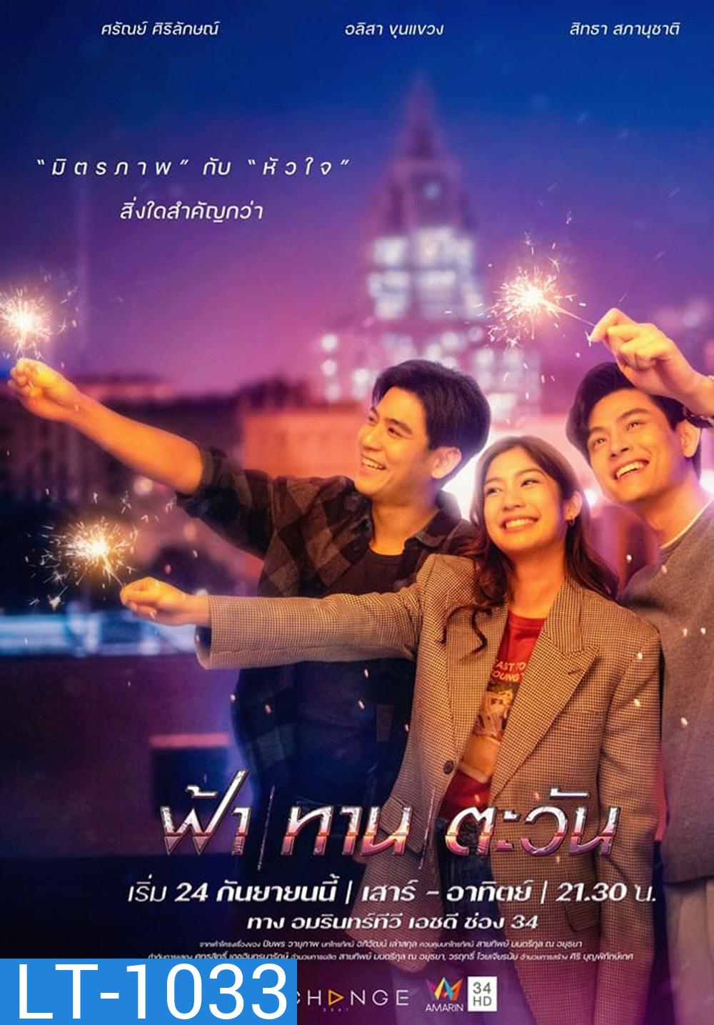 ฟ้า ทาน ตะวัน (24 ตอนจบ)