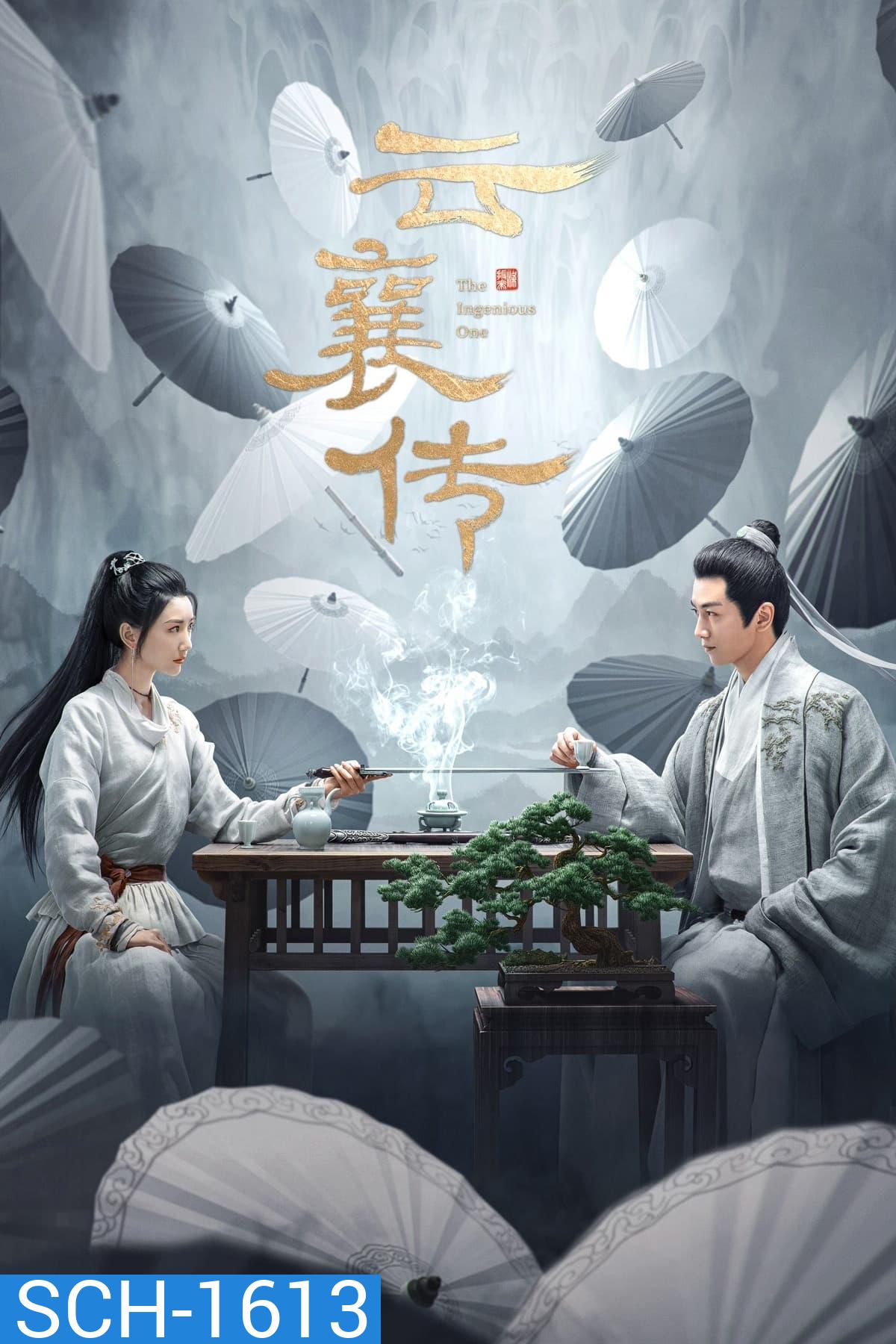 ตำนานแห่งอวิ๋นเซียง (2023) The Ingenious One (36 ตอนจบ)