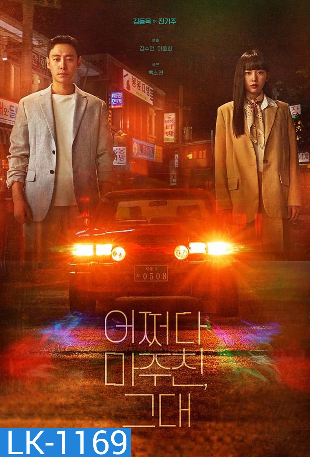 ย้อนเวลาหาฆาตกร My Perfect Stranger (2023) 16 ตอนจบ