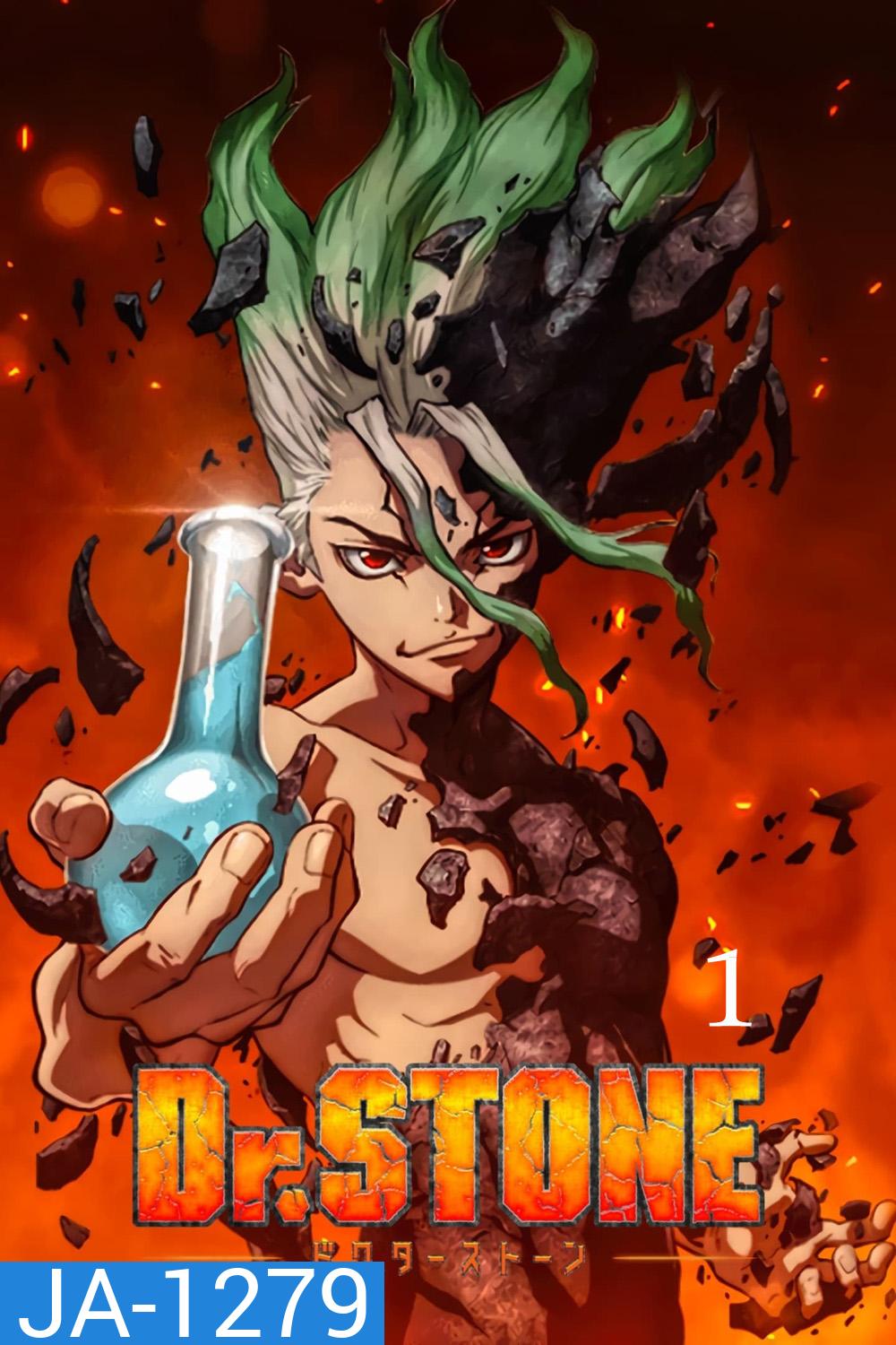 DR.STONE ดร.สโตน เจ้าแห่งวิทยาศาสตร์กู้คืนอารยธรรมโลก 1 (ตอนที่ 1-24)