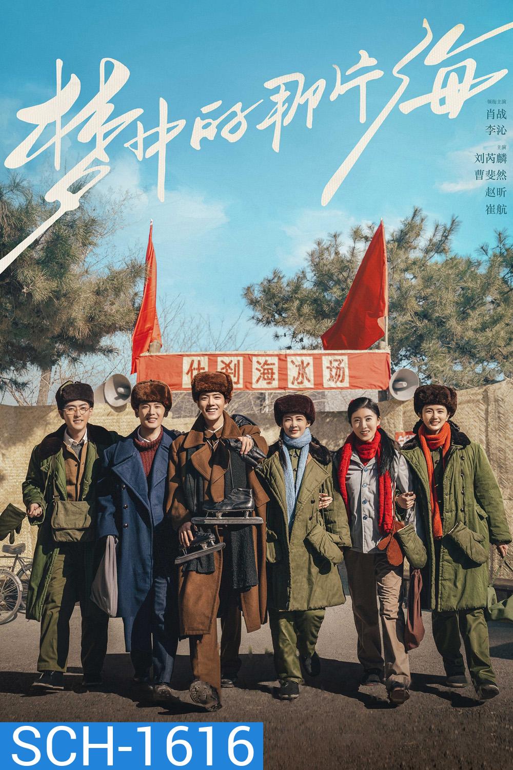 Where Dreams Begin (2023) วันที่ฝันเริ่มต้น [The Youth Memories] 38 ตอนจบ