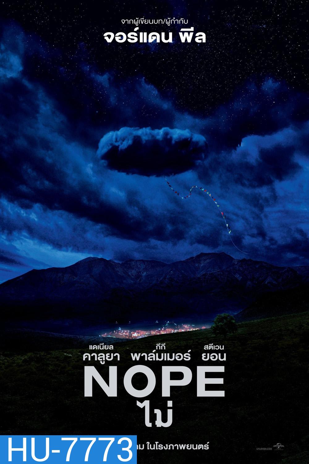 ไม่ (2022) Nope