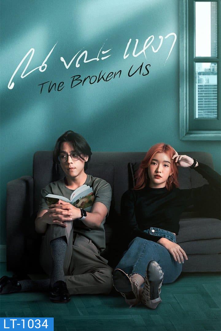 ณ ขณะเหงา The Broken Us (12 ตอนจบ)