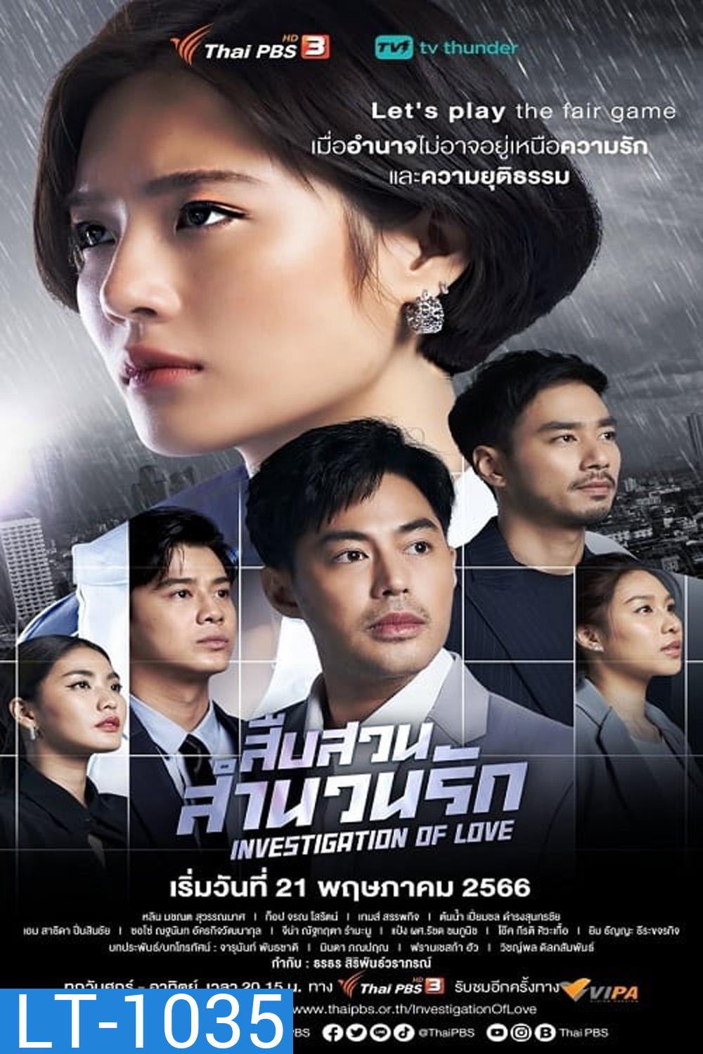 สืบสวนสำนวนรัก Investigation Of Love (12 ตอน)