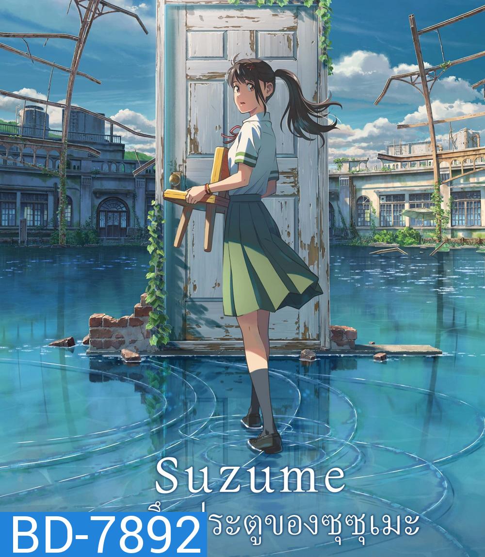Suzume (2022) การผนึกประตูของซุซุเมะ