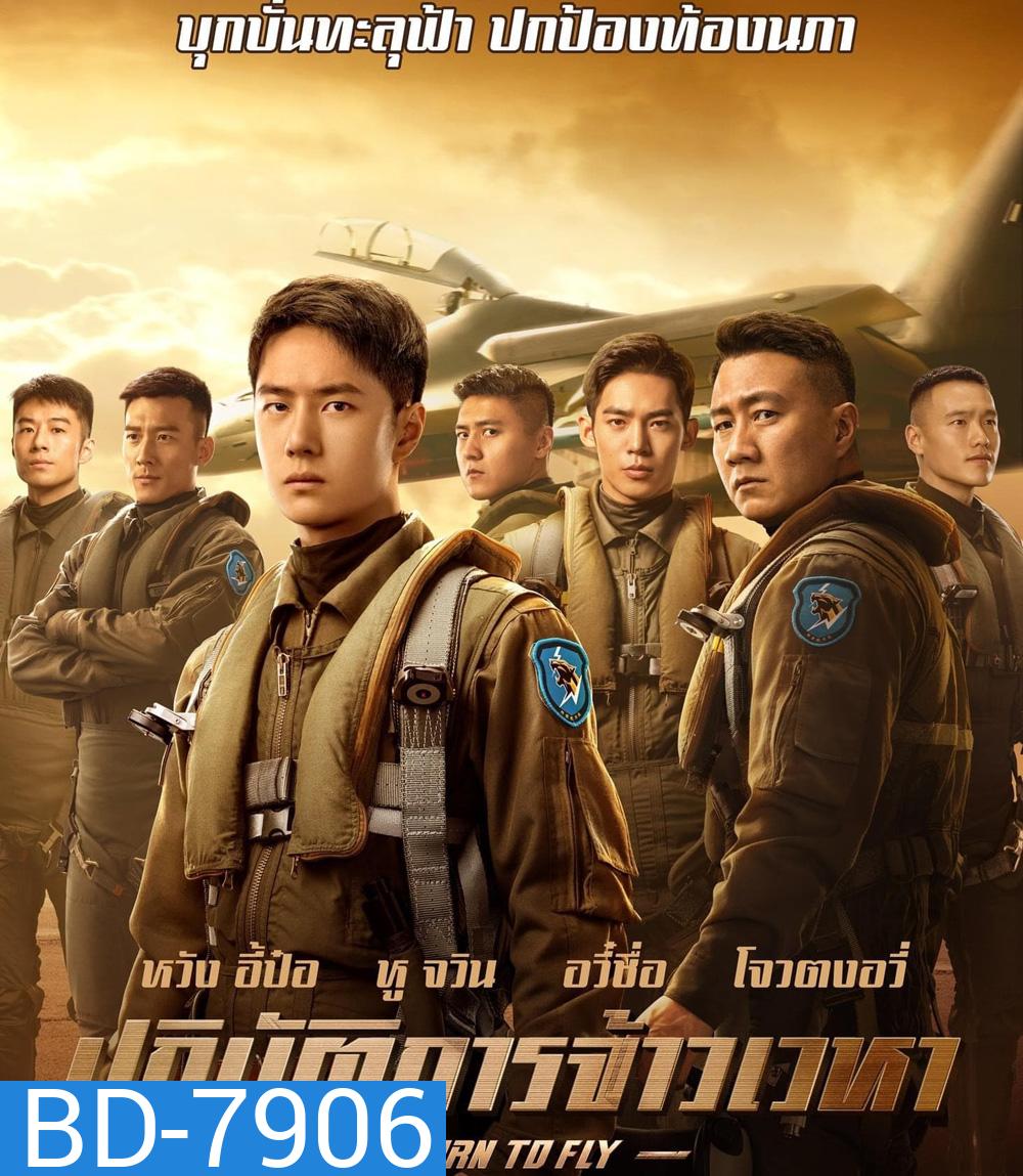 Born to Fly (2023) ปฏิบัติการจ้าวเวหา