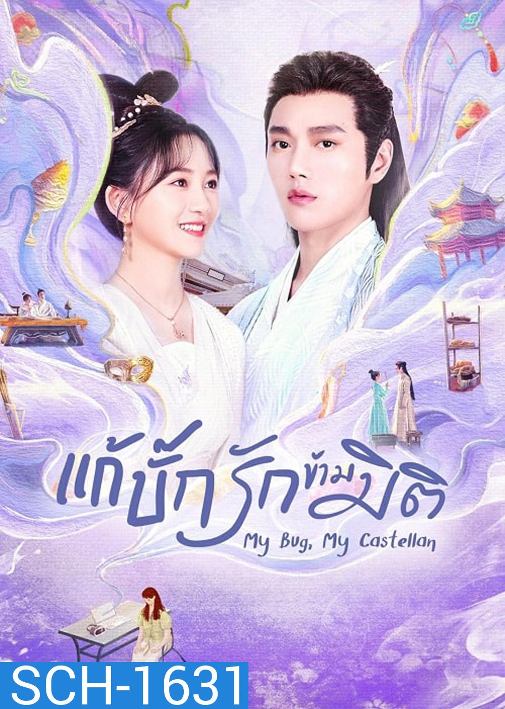 My Bug My Castellan (2023) แก้บั๊กรักข้ามมิติ (24 ตอน)