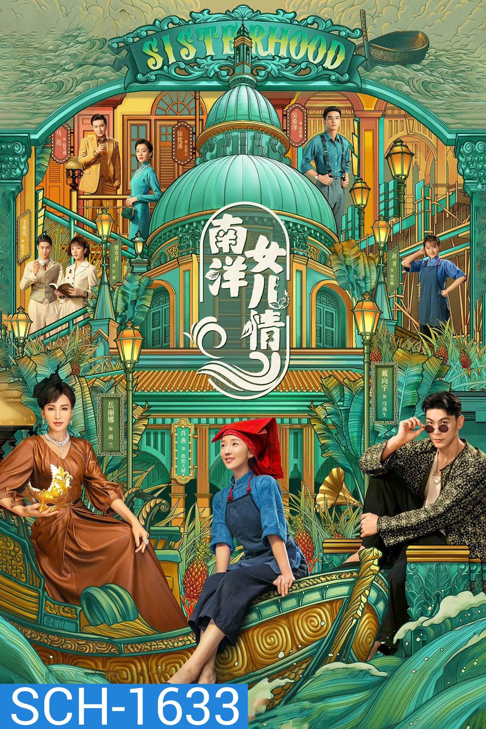 Sisterhood (2023) บุตรสาวแห่งหนานหยาง (40 ตอนจบ)