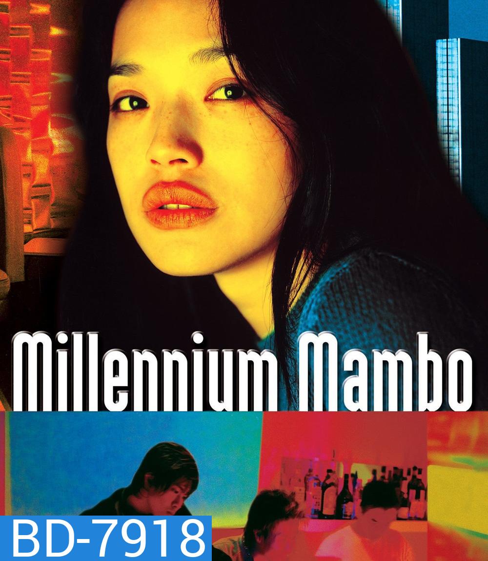 Millennium Mambo (2001) เธอ...ถามใจหารัก