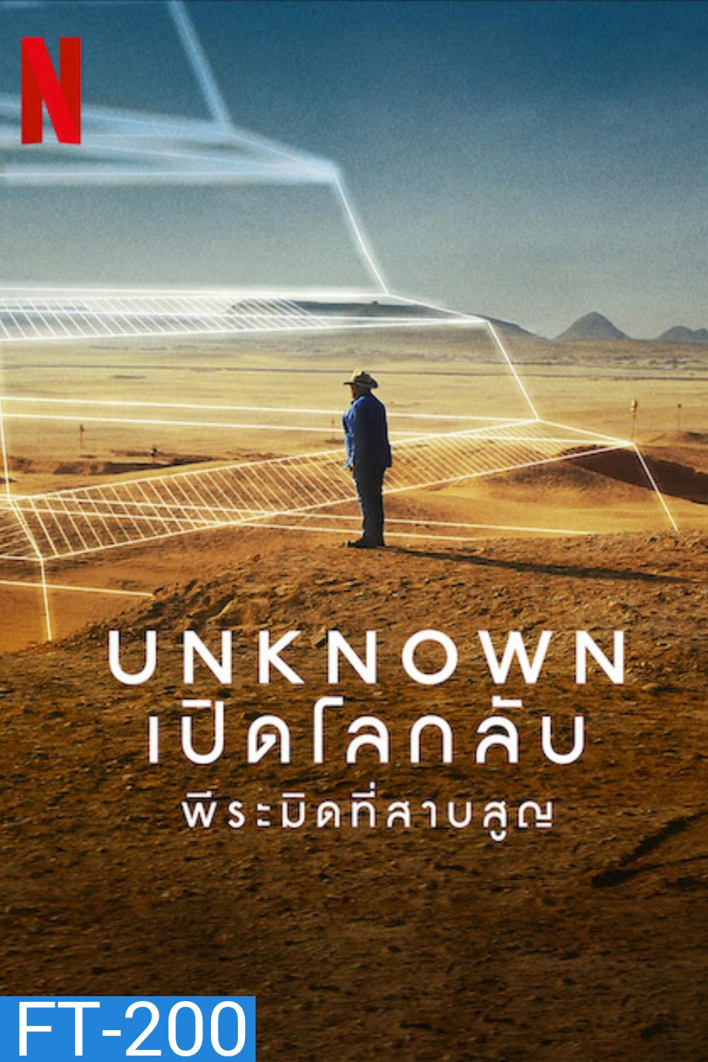 Unknown: The Lost Pyramid (2023) เปิดโลกลับ: พีระมิดที่สาบสูญ