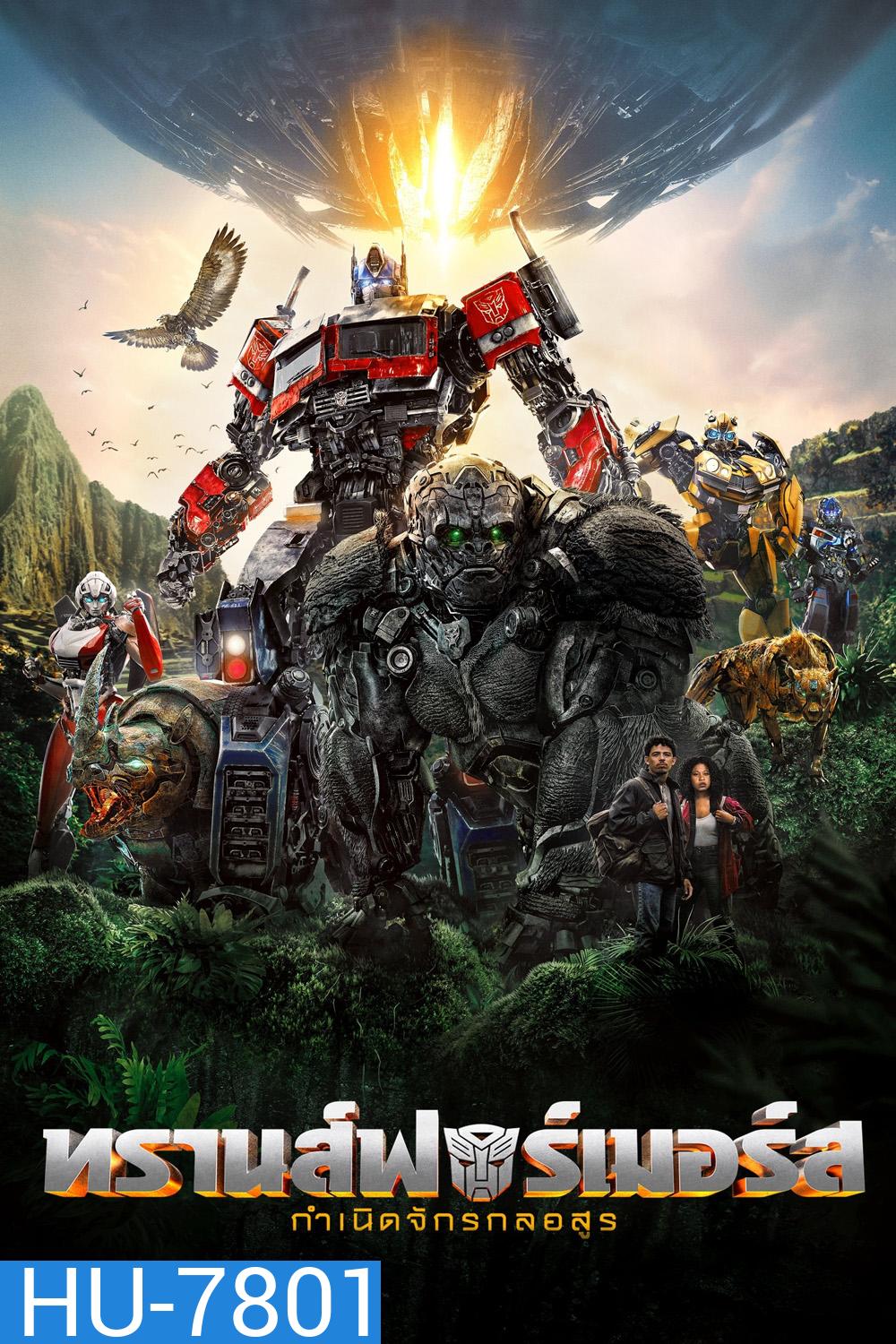 Transformers: Rise of the Beasts (2023) : ทรานส์ฟอร์เมอร์ส : กำเนิดจักรกลอสูร