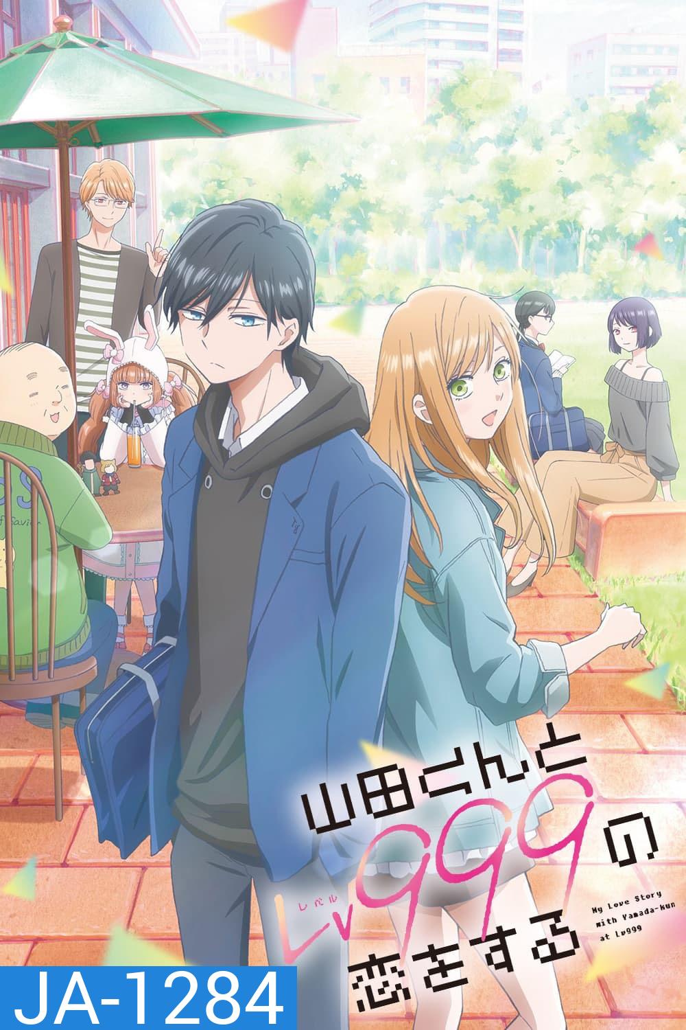 My Love Story With Yamada-kun at Lv999 SS1 (2023) รักสุดฟินเลเวล 999 กับยามาดะคุง (13 ตอนจบ)