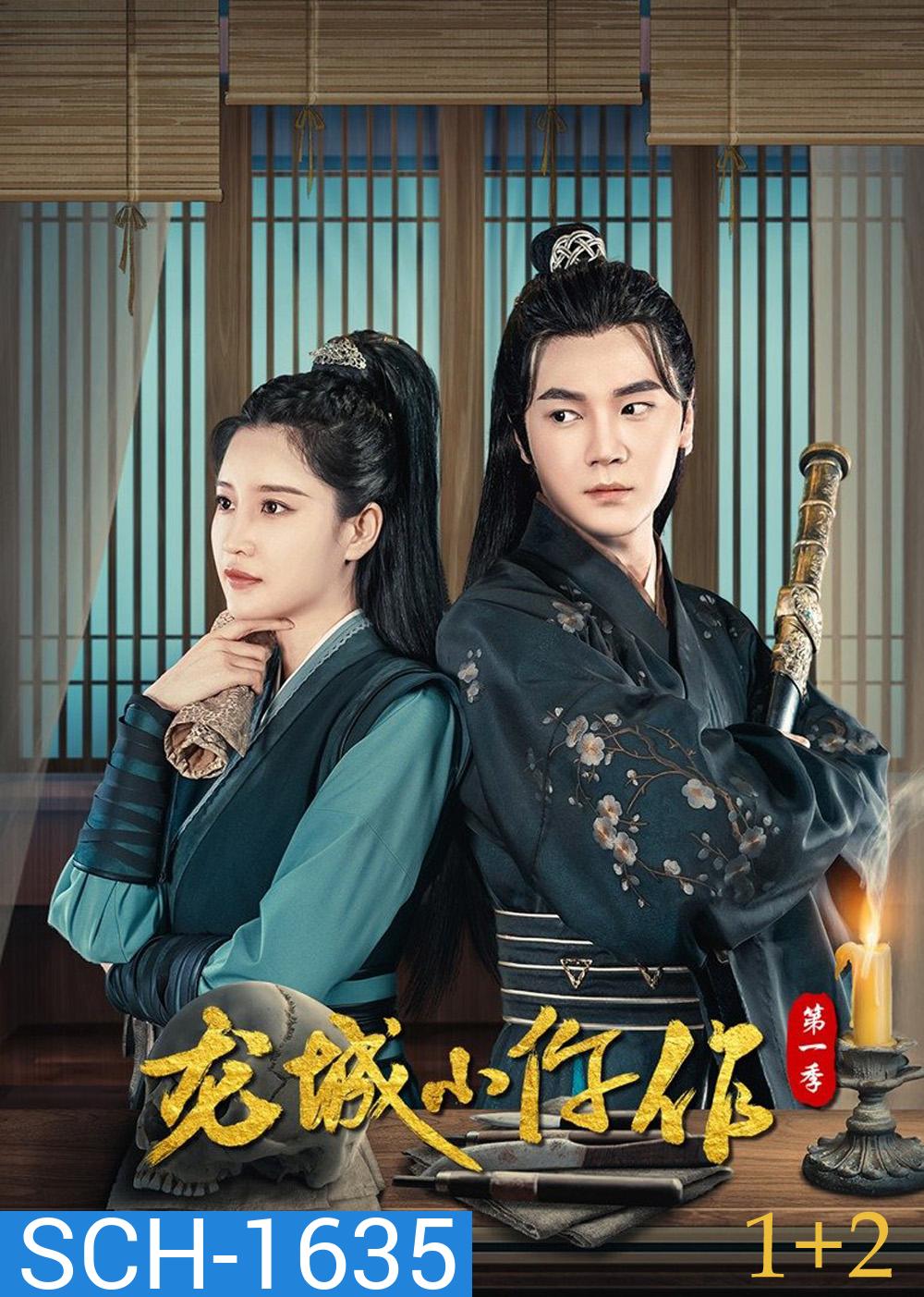 The Coroner from Longcheng (2023) ยอดมือชันสูตรเมืองมังกร S01+S02 (48 ตอน)