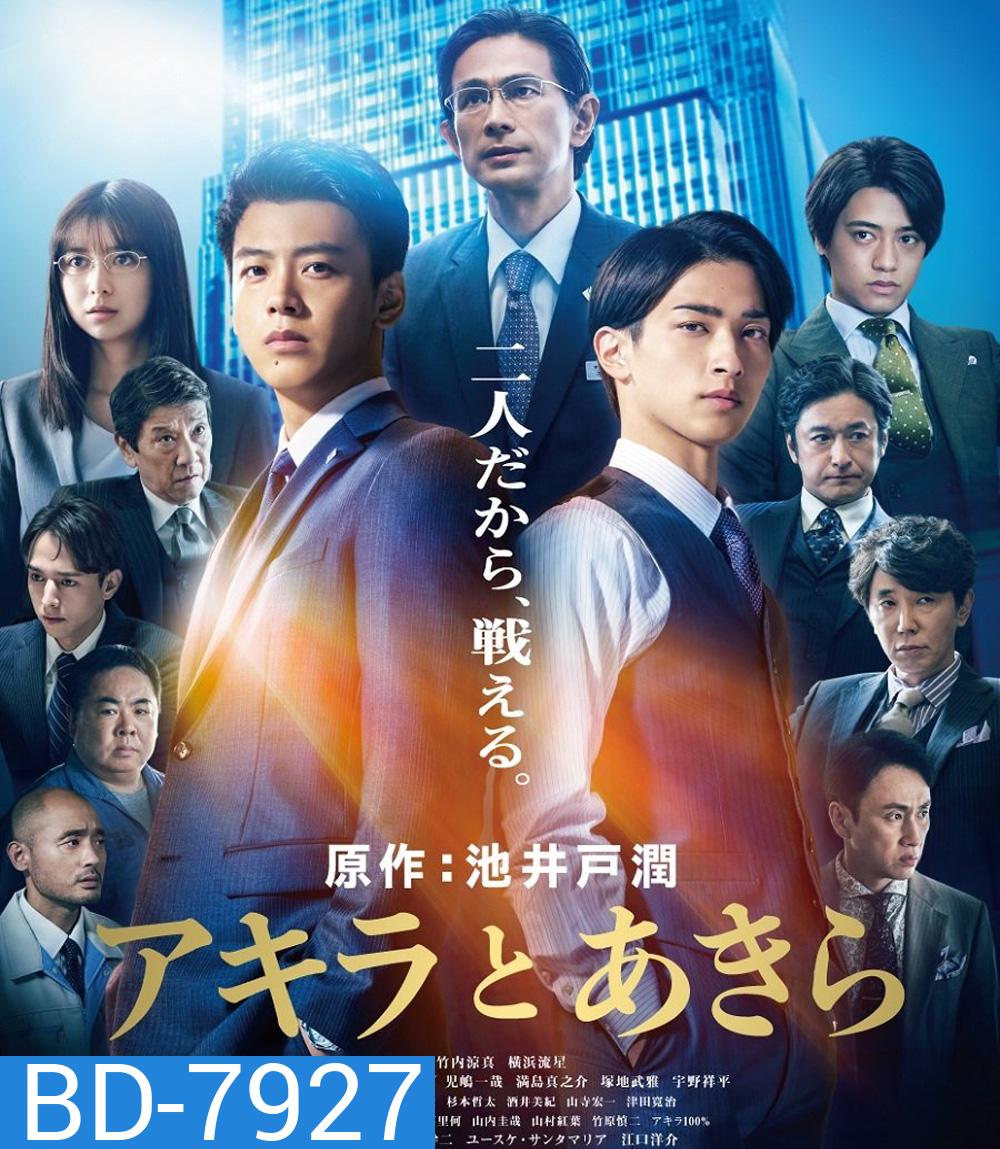 Akira and Akira (2022) อากิระกับอากิระ