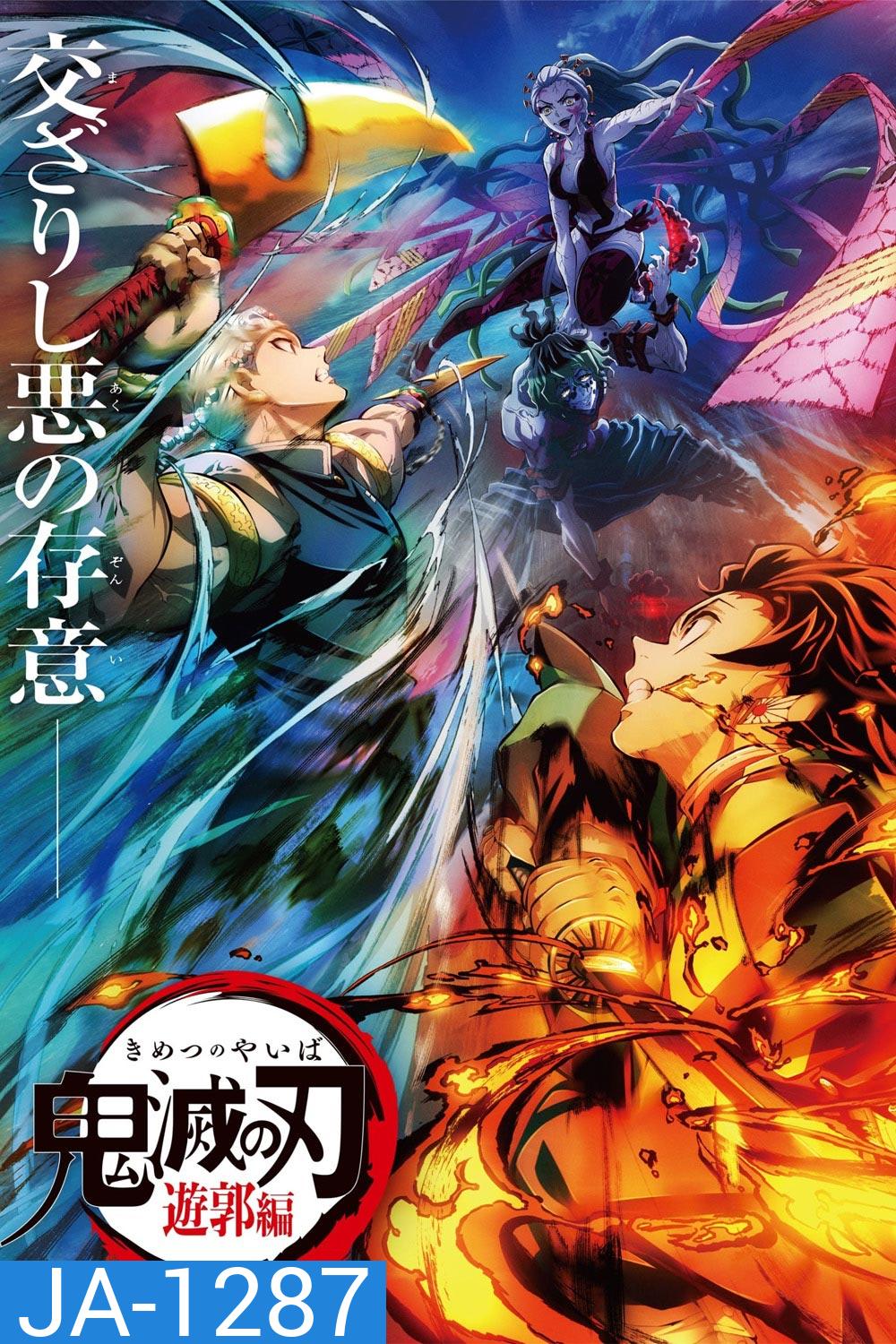 Kimetsu no Yaiba Yuukaku Hen Season 3 (2021) ดาบพิฆาตอสูร ย่านเริงรมย์ (ตอนที่ 1-11 จบ)