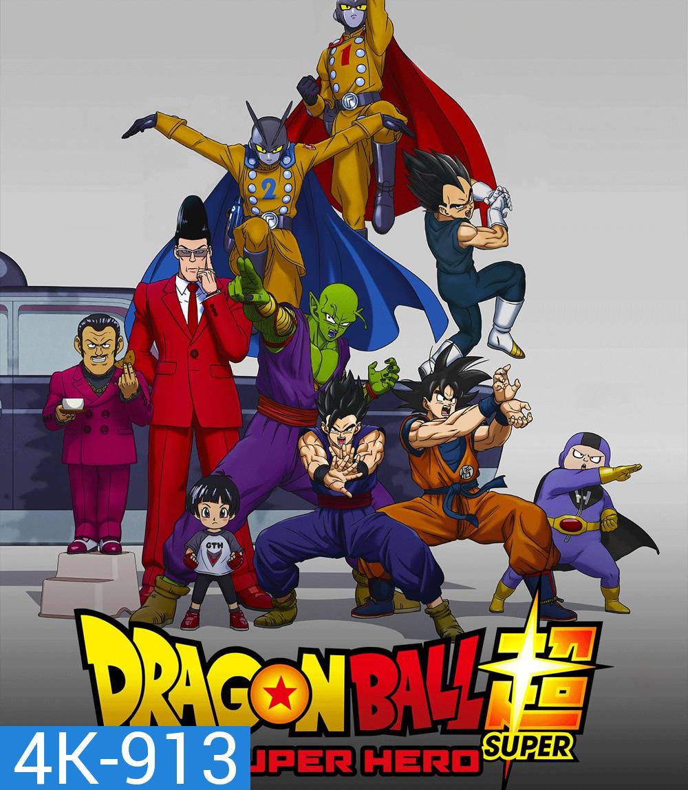 4K - Dragon Ball Super : Super Hero (2022) ดราก้อนบอล ซุบเปอร์ - ซุบเปอร์ ฮีโร่!!!! - แผ่นหนัง 4K UHD
