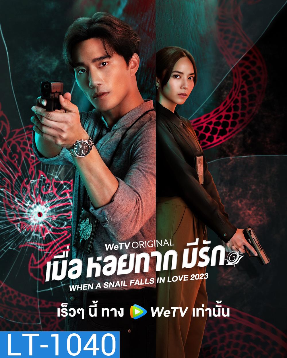 When a Snail Falls in Love (2023) เมื่อหอยทากมีรัก (20 ตอนจบ)