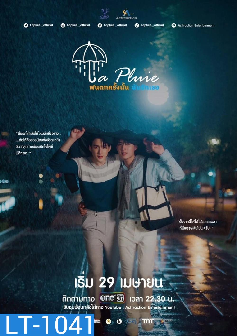 La Pluie ฝนตกครั้งนั้นฉันรักเธอ (12 ตอน)