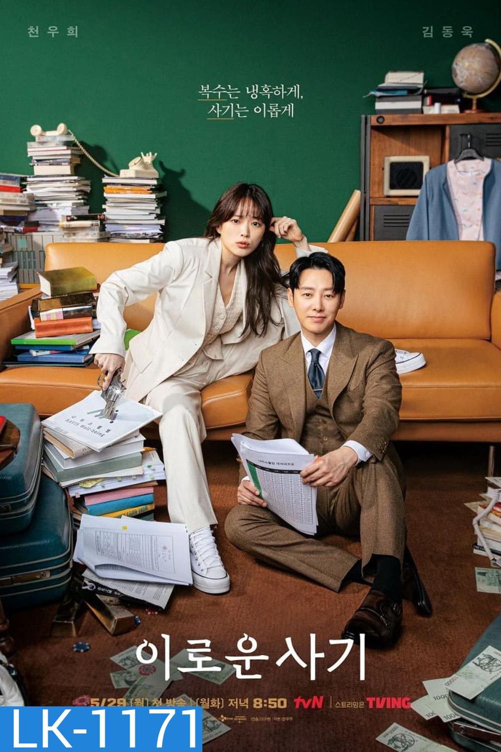 Delightfully Deceitful (2023) ยัยนักต้มตุ๋นใจร้ายกับคุณทนายขี้ใจอ่อน (16 ตอน)