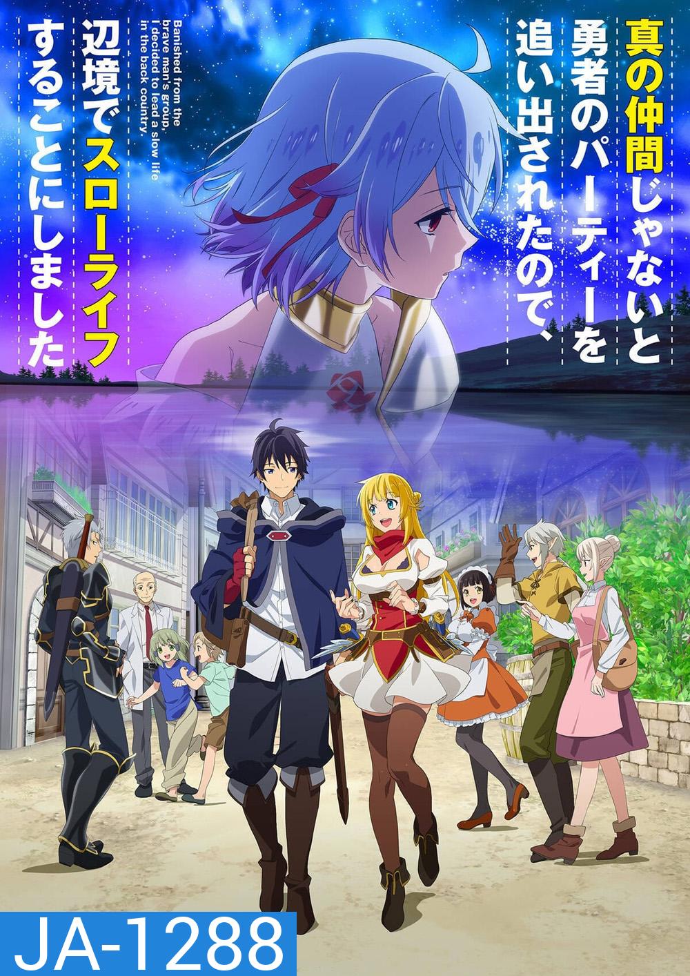 Shin no Nakama ja Nai to Yuusha no Party wo Oidasareta node (2021) ตอนที่ 1-13