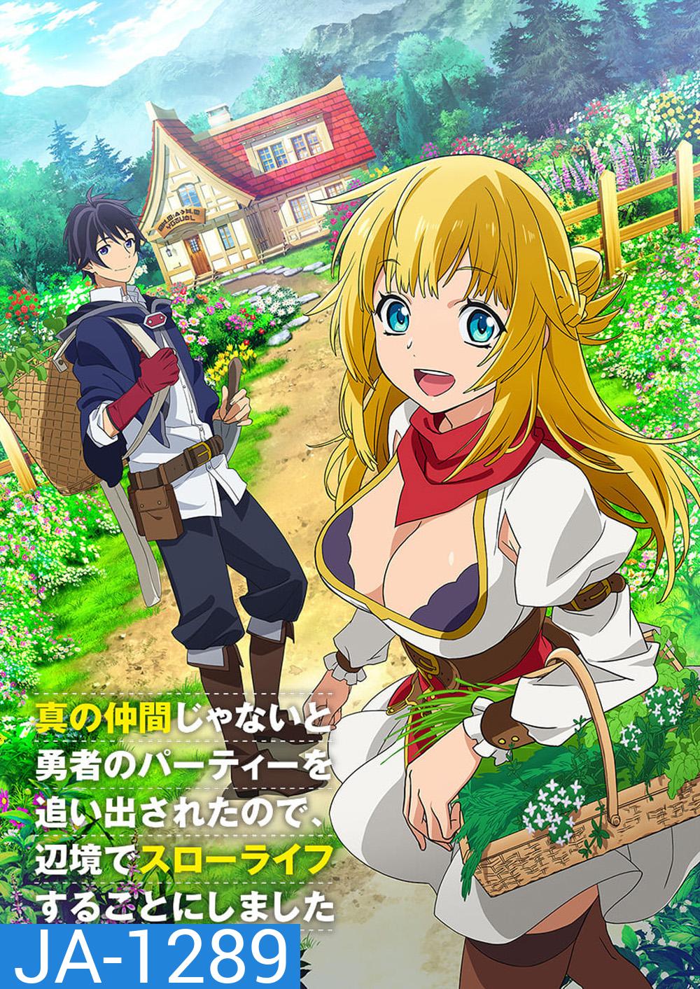 ผมโดนกลุ่มผู้กล้าขับไล่เลยต้องไปสโลว์ไลฟ์ที่ชายแดน (2021) (ตอนที่ 1-13)